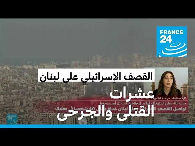 ⁣عشرات القتلى والجرحى والغارات الإسرائيلية متواصلة على لبنان