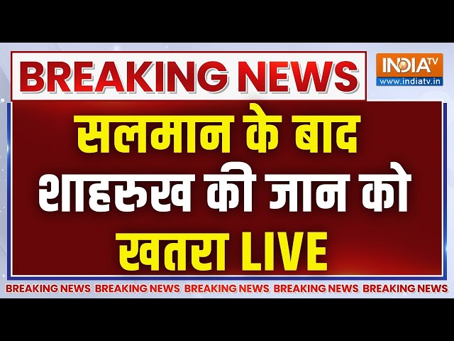 ⁣Shah Rukh Khan Death Threat Live: सलमान के बाद शाहरुख खान की जान को खतरा | Breaking News | SRK