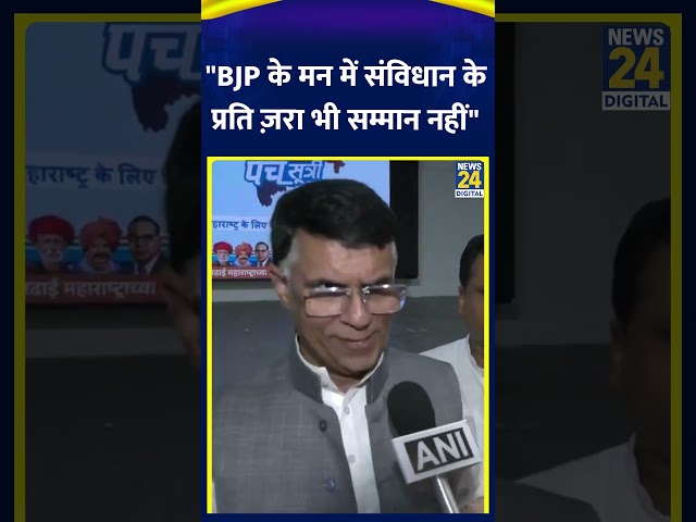 ⁣Pawan Khera ने महाराष्ट्र के उपमुख्यमंत्री Devendra Fadnavis के बयान पर कहा | Constitution | News24