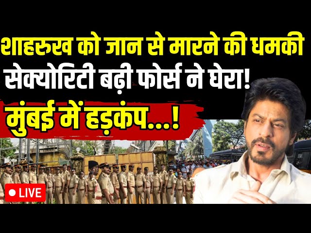 ⁣Shah Rukh Khan Death Threat LIVE: शाहरुख को जान से मारने की धमकी सिक्योरिटी बढ़ी फोर्स ने घेरा!