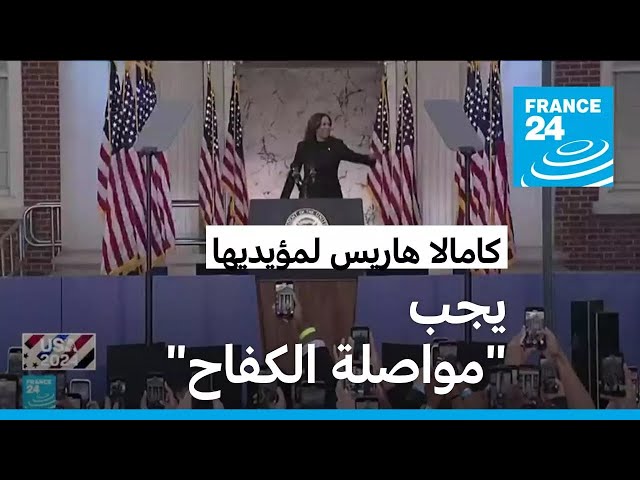 ⁣هاريس تقر بهزيمتها وتعد بمساعدة ترامب في انتقال سلمي للسلطة