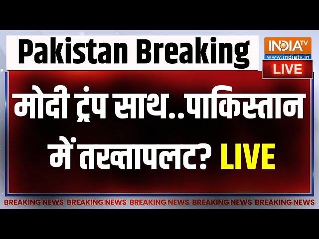 ⁣Pakistan Govt Big Breaking LIVE: मोदी ट्रंप फिर आए साथ...अब पाकिस्तान में होगा तख्तापलट? | PM Modi