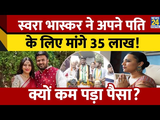 ⁣Swara Bhasker ने अपने पति Fahad Ahmad के लिए जनता से मांगे पैसे, लोगों से क्यों की ये अपील?