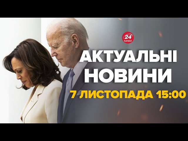 ⁣Гарріс та Байден звернулись до Трампа. Що про це відомо – Новини за 7 листопада 15:00