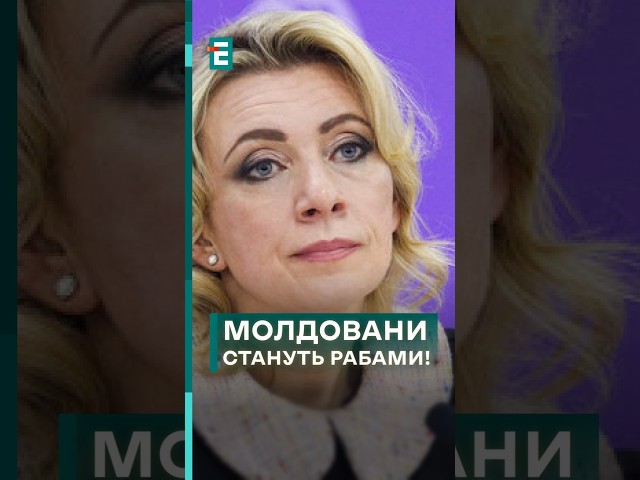 ⁣Це абсолютно новий рівень! Захарова прокинулась і стелить про рабство в ЄС! #еспресо #новини