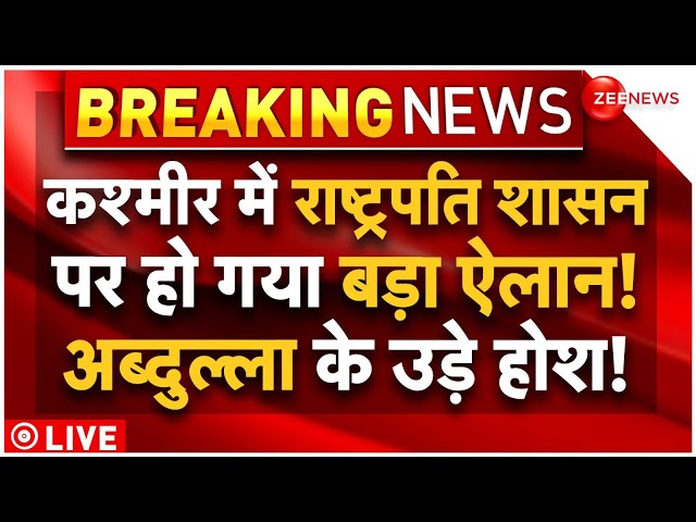 ⁣Big Decision On President Rule In Kashmir LIVE : कश्मीर में राष्ट्रपति शासन लगाने पर बड़ा ऐलान!