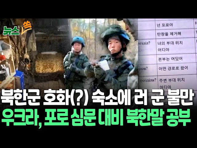 ⁣[뉴스쏙] 러시아군 보다 좋은 북한군 숙소?｜우크라도 북한말 배우며 북한군 맞을 준비 / 연합뉴스TV (YonhapnewsTV)