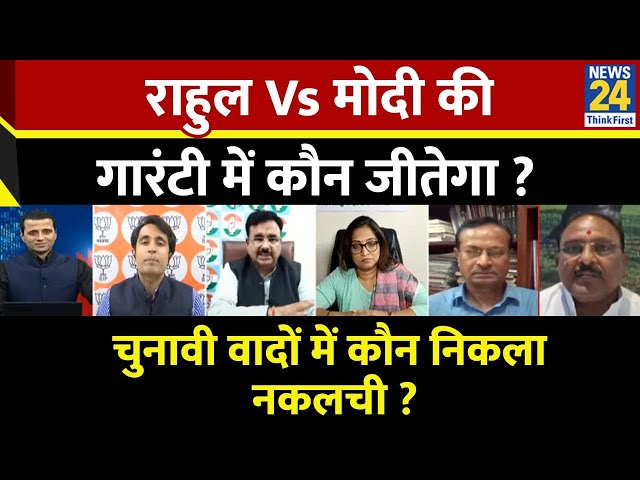 ⁣Rashtra Ki Baat : Rahul Vs Modi की गारंटी में कौन जीतेगा ? Manak Gupta | LIVE | Maharashtra Election