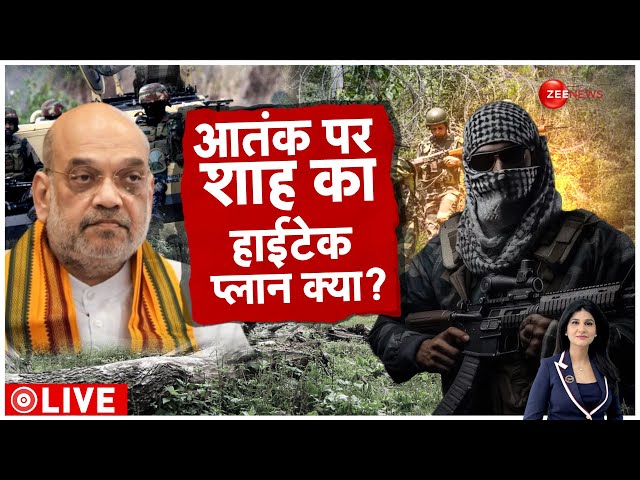 ⁣Baat Pate Ki LIVE : आतंक पर शाह का हाईटेक प्लान क्या? | Jammu Kashmir Terror Attack | Indian Army