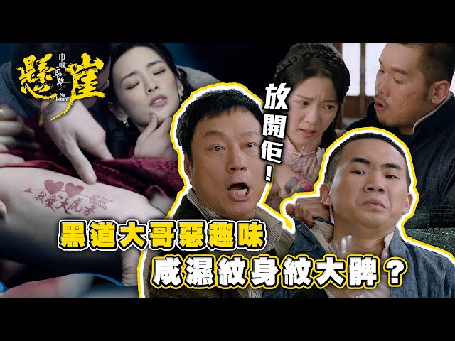 ⁣巾幗梟雄之懸崖｜黑道大哥惡趣味 咸濕紋身紋大髀？(Eng sub/ 繁／簡字幕)｜第十四集劇集精華｜黎耀祥｜胡定欣｜陳楨怡｜TVB港劇精華 #巾幗梟雄之懸崖 #胡定欣 #黎耀祥