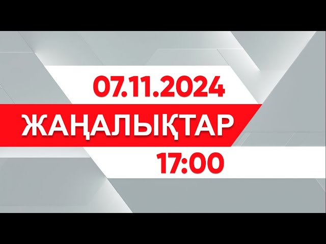 ⁣7 қараша 2024 жыл - 17:00 жаңалықтар топтамасы