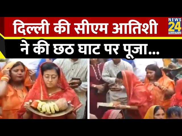 ⁣Chhath Puja 2024 : दिल्ली की सीएम आतिशी ने की छठ घाट पर पूजा | AAP | Kejriwal | Breaking News