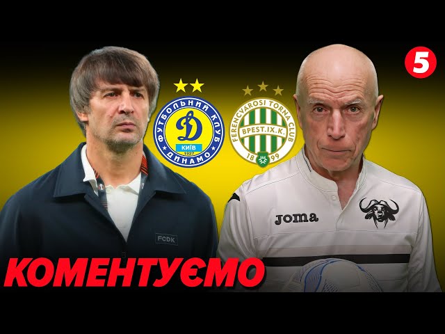 ⁣⚽️Динамо – Ференцварош. Матч Ліги Європи. КОМЕНТУВАННЯ. Валентин Щербачов для 5 каналу. НАЖИВО