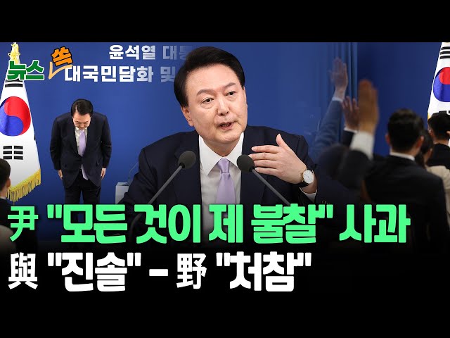 ⁣[뉴스쏙] 윤대통령 "모든 것이 제 불찰"…2시간20분 회견｜국민의힘 "진솔하고 소탈"…민주 "부부싸움과 폰 교체가 해법?" 