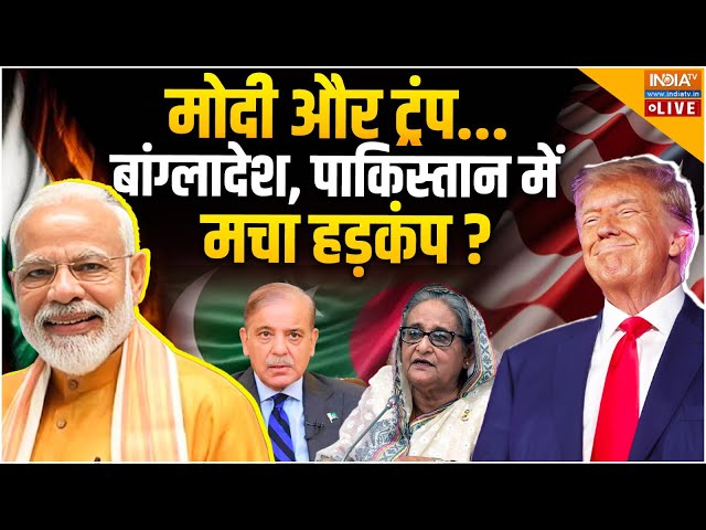 ⁣Pakistan Shocked On Donald Trump Win LIVE: मोदी और ट्रंप...बांग्लादेश, पाकिस्तान में मचा हड़कंप?