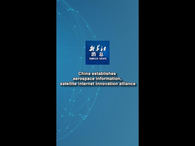 ⁣Xinhua News | China establishes aerospace information, satellite internet innovation alliance