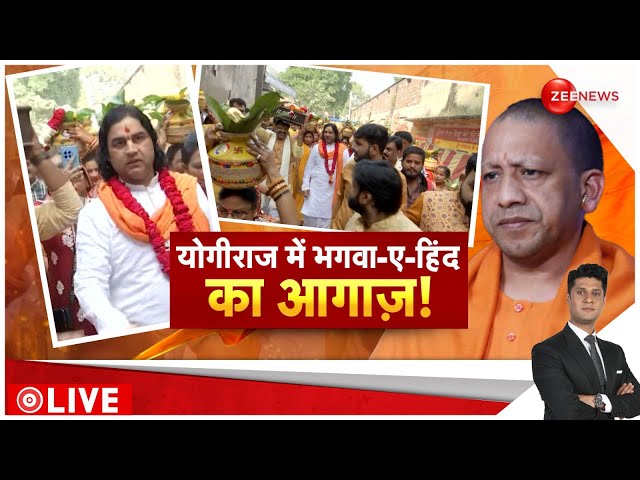 ⁣Rajneeti: योगीराज में भगवा-ए-हिंद का आगाज! | Devkinandan Thakur | Bhagwa-e-Hind | Hindi News | Unnao