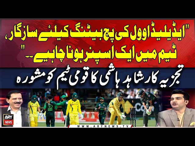 ⁣"Adelaide Pitch Favors Batting, and a spinner is needed" PakvsAus 2nd ODI | Shahid Hashmi&