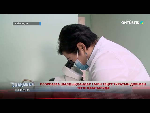 ⁣ПСОРИАЗҒА ШАЛДЫҚҚАНДАР 1 МЛН ТЕҢГЕ ТҰРАТЫН ДӘРІМЕН ТЕГІН ҚАМТЫЛУДА