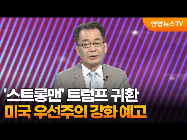 ⁣[뉴스초점] '스트롱맨' 트럼프 귀환…미국 우선주의 강화 예고 / 연합뉴스TV (YonhapnewsTV)