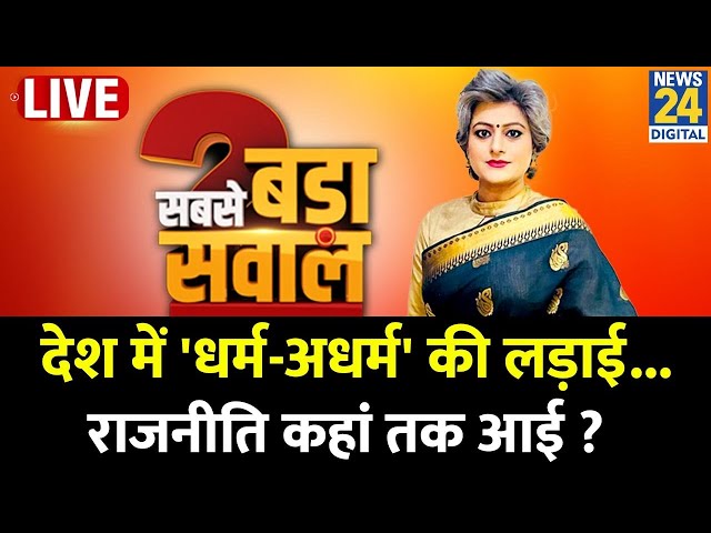 ⁣Sabse Bada Sawal : देश में 'धर्म-अधर्म' की लड़ाई...राजनीति कहां तक आई ? | Garima Singh के स