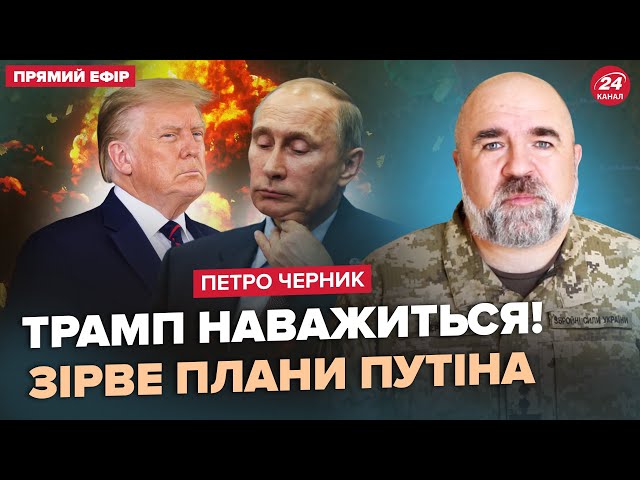 ⁣ЧЕРНИК: Увага! ЕКСТРЕНЕ рішення Трампа: готує ПОТУЖНУ зброю? Викрили ДЕТАЛІ плану закінчення ВІЙНИ