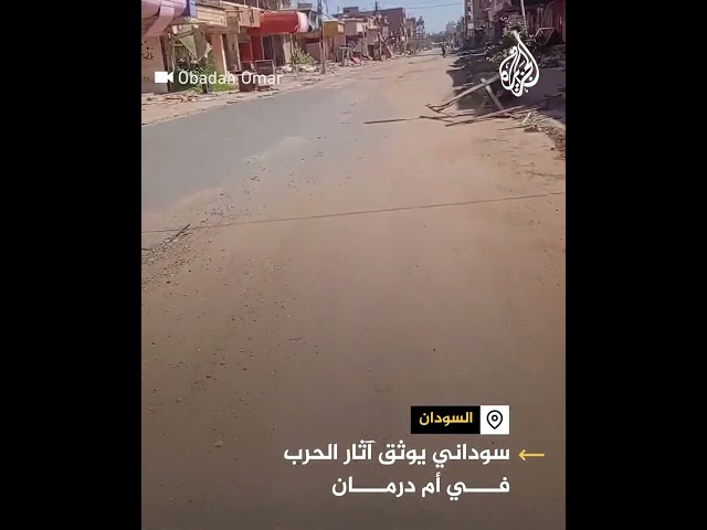 ⁣شاهد| سوداني يوثق آثار الحرب المستمرة في أم درمان