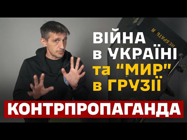 ⁣Контрпропаганда: ВІЙНА І МИР ПО ГРУЗИНСЬКІ