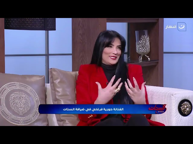 ⁣حورية فرغلي كلام الناس بيجرحني بس حلم حياتي الآقي شريك أحبه ويكون عنده جرأة يقتحم حياتي