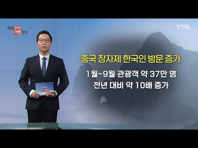 ⁣중국 장자제 여행 시 안전사고 주의 / YTN korean