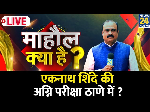 ⁣Mahaul Kya Hai : असली शिवसेना का फैसला ठाणे से होगा ? Rajiv Ranjan  | Maharashtra Election 2024