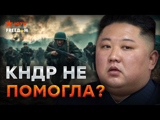 ⁣СРОЧНО! ПЕРВЫЙ бой АРМИИ КНДР провален - вояки БЕГУТ ДОМОЙ? Ким Чен Ын такого НЕ ОЖИДАЛ