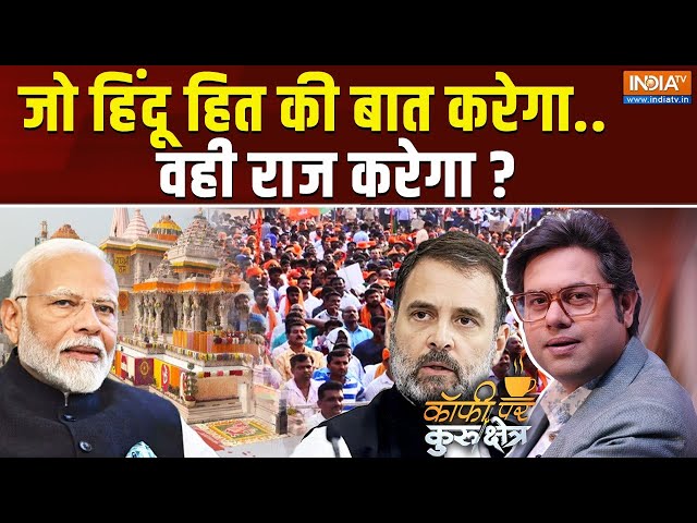 ⁣Coffee Par Kurukshetra LIVE: क्या हिंदुओं के लिए राम मंदिर वोट का मसला नहीं ? Hindu | BJP | Congress