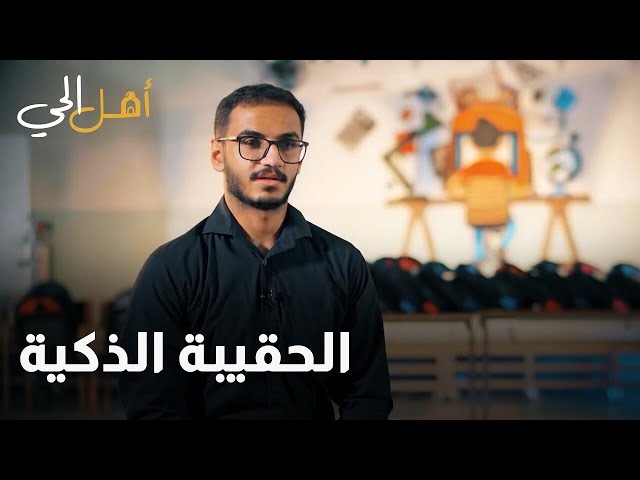 ⁣مخترع قرر يقدم تجربة تعليمية افضل وللي هي حقيبة ذكية  !