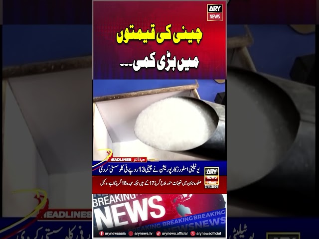 ⁣Sugar Price Today In  Pakistan #sugar #shorts #ytshorts #youtubeshorts #arynews