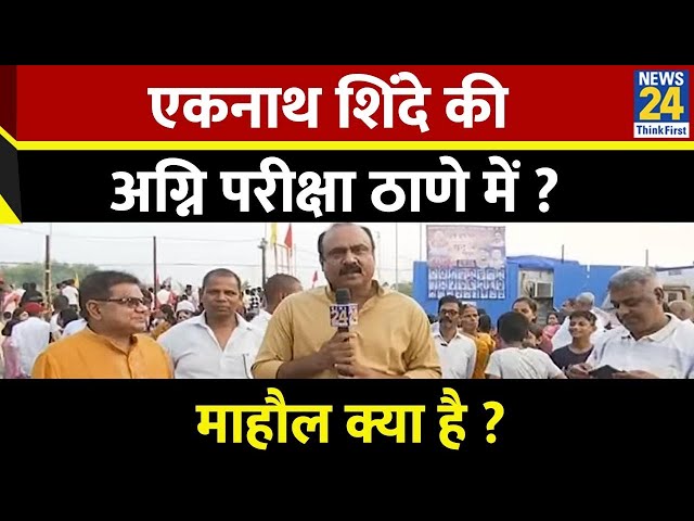 ⁣Mahaul Kya Hai : असली शिवसेना का फैसला ठाणे से होगा ? Rajiv Ranjan  | Maharashtra Election 2024