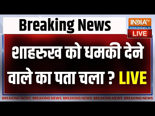 ⁣Shah Rukh Khan Death Threat LIVE Update: शाहरुख खान को किसने दी धमकी..हो गया बड़ा खुलासा? | News