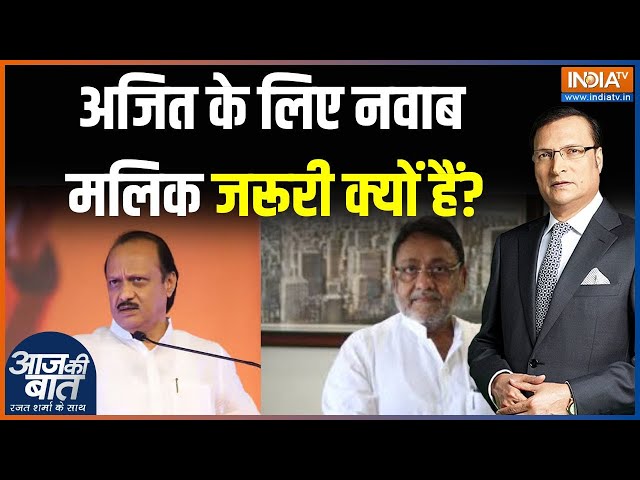 ⁣Maharashtra Election 2024: Nawab Malik के लिए Ajit Pawar का प्रचार...Mahayuti में दरार? | News