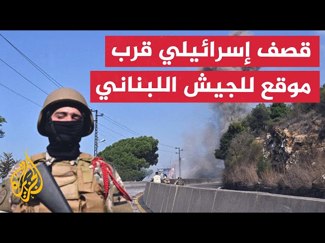 ⁣نشرة إيجاز - قصف إسرائيلي قرب موقع للجيش اللبناني