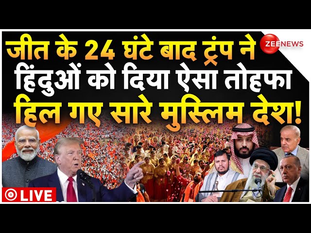 ⁣Donald Trump Big Decision On Hindu LIVE : ट्रंप ने हिंदुओं पर किया ऐसा ऐलान, मुस्लिम देश हैरान!