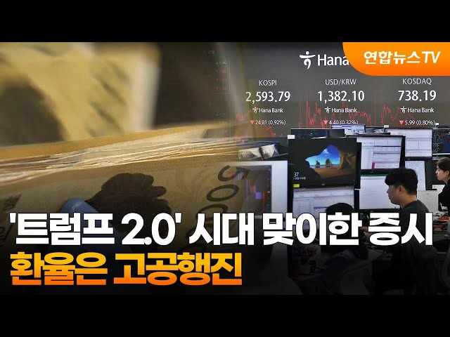 ⁣'트럼프 2.0' 시대 맞이한 증시…환율은 고공행진 / 연합뉴스TV (YonhapnewsTV)