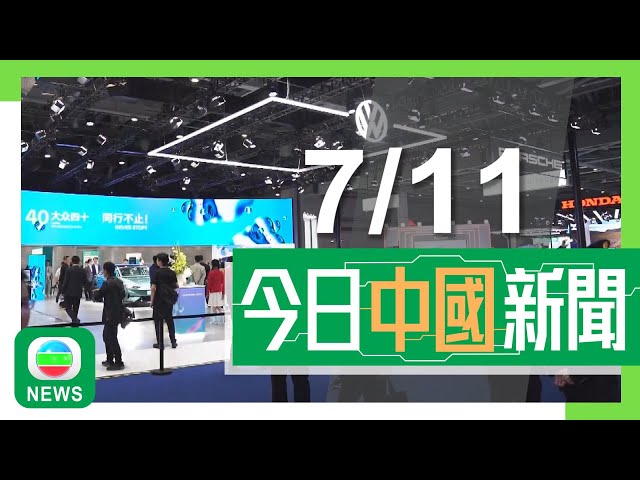 ⁣香港無綫｜兩岸新聞｜2024年11月7日｜多間跨國車企認同業界應營造公平競爭環境 惟反對歐盟對華加徵電動車關稅｜在美創業華人冀藉進博會進軍內地 負責人不擔心白宮易主後營商環境大變化｜TVB News