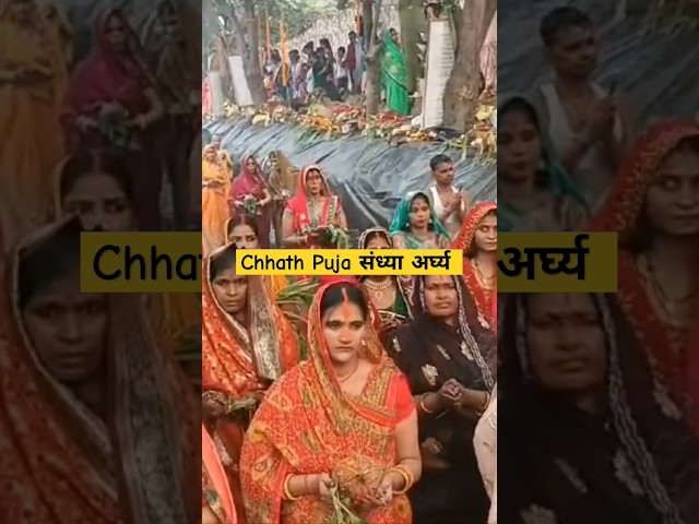 ⁣Chhath महापर्व संध्या अर्घ्य का सुन्दर दर्शन