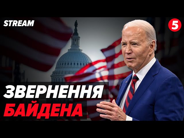 ⁣НАЖИВО! Звернення Джо БАЙДЕНА про результати ВИБОРІВ у США та передачу влади (українською)