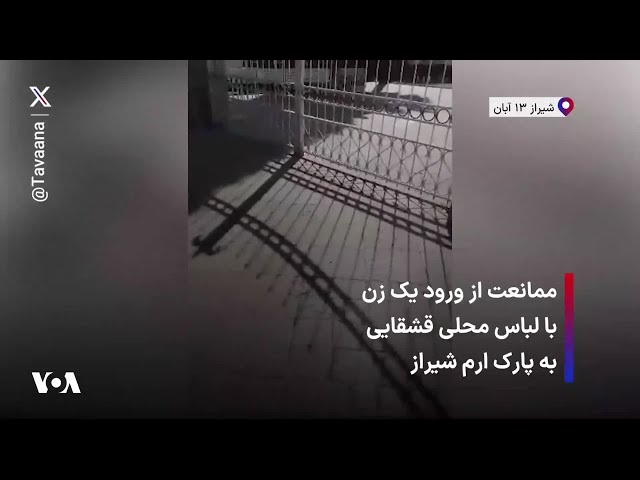 ⁣ممانعت از ورود یک زن با لباس محلی قشقایی به پارک ارم شیراز