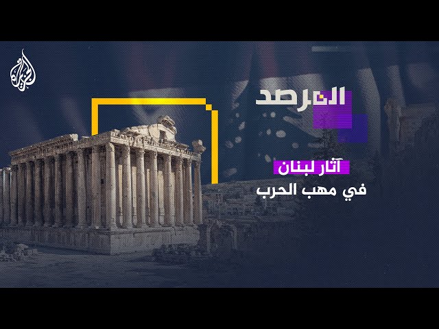 ⁣المرصد | آثار لبنان في مهب الحرب والتوترات تتزايد في شرق آسيا