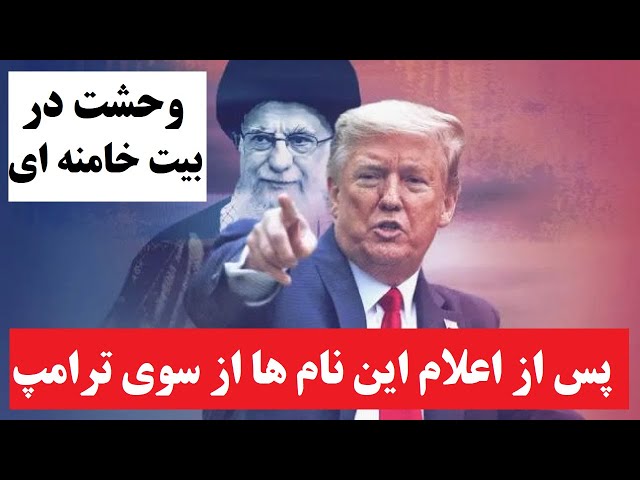 ⁣وحشت و دستپاچگی در بیت خامنه ای پس از اعلام چند نام از سوی ترامپ