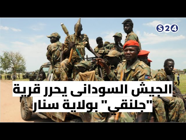 ⁣الجيش السوداني يحرر قرية "جلنقي" بولاية سنار