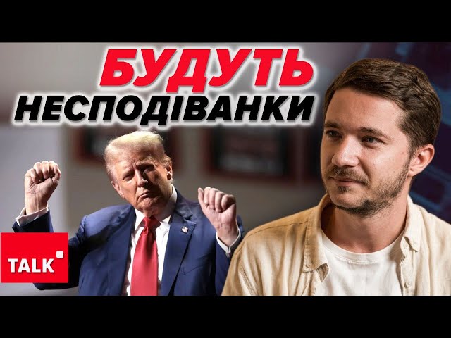 ⁣Трамп це політична "тварина"! Він буде лихоманити США всю каденцію!