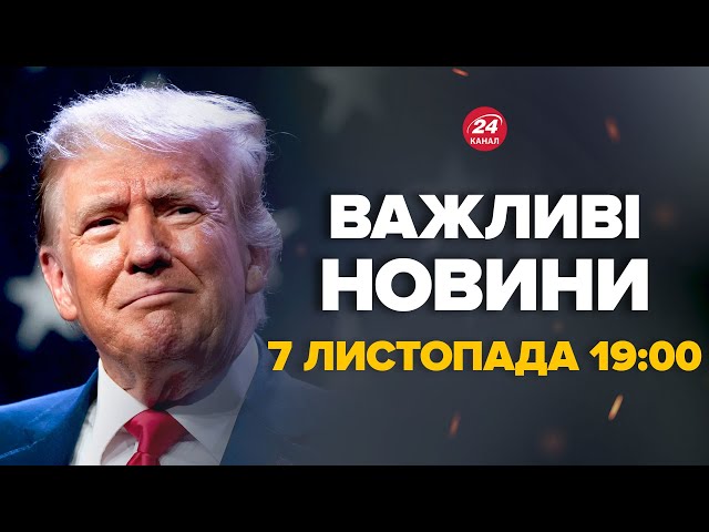 ⁣В НАТО хочуть терміново поговорити з ТРАМПОМ про Україну. Чого чекати – Новини за 7 листопада